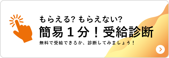 もらえる? もらえない? 簡易１分！受給診断