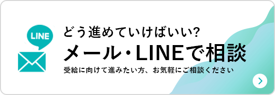 どう進めていけばいい? LINEで相談