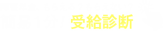 簡単1分！無料受給判定